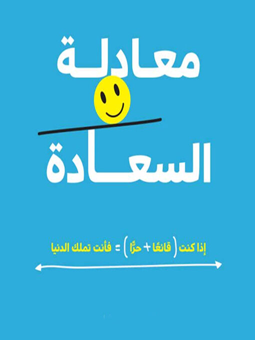 Cover of معادلة السعادة : (إذا كنت قانعًا + حرًا ) = فأنت تملك الدنيا